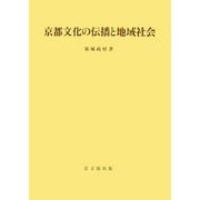 京都文化の伝播と地域社会(思文閣史学叢書) [単行本]