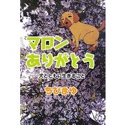 マロンありがとう―犬とともに生きること [単行本]