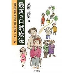最善の自然療法―自然治癒力を引き出す命のマッサージ [単行本]