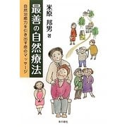 最善の自然療法―自然治癒力を引き出す命のマッサージ [単行本]
