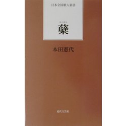 蘖(日本全国歌人新書) [単行本]