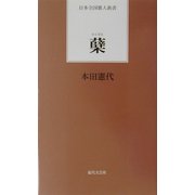 蘖(日本全国歌人新書) [単行本]