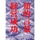 経営成功(知的言葉シリーズ〈1〉) [全集叢書]