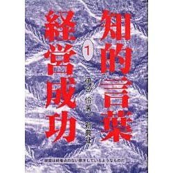 経営成功(知的言葉シリーズ〈1〉) [全集叢書]
