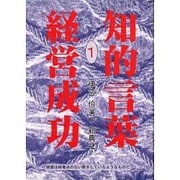 経営成功(知的言葉シリーズ〈1〉) [全集叢書]