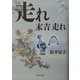 走れ末吉走れ [単行本]