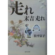 走れ末吉走れ [単行本]