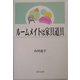 ルームメイトは家具道具 [単行本]