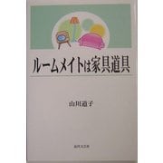 ルームメイトは家具道具 [単行本]