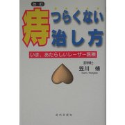 "痔"・つらくない治し方―いま、あたらしいレーザー医療 改訂版 [単行本]