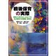 戦後保育の実際―昭和30年代はじめまでの名古屋市の幼稚園・保育所 [単行本]