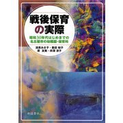 戦後保育の実際―昭和30年代はじめまでの名古屋市の幼稚園・保育所 [単行本]