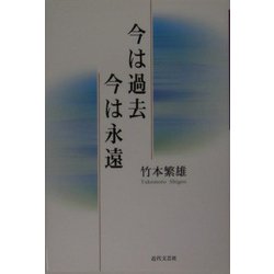 今は過去 今は永遠 [単行本]