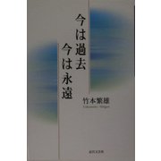 今は過去 今は永遠 [単行本]
