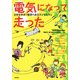 電気になって走った―自然を学ぼう障害のある子どもたちと [単行本]