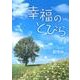 幸福のとびら [文庫]
