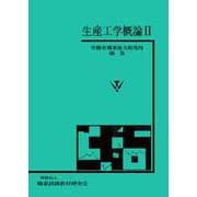 生産工学概論 Ⅱ [単行本]