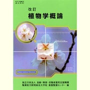 植物学概論－改訂 [単行本]