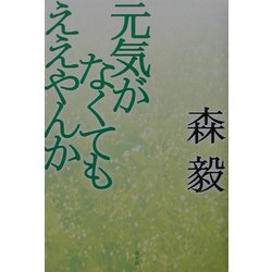 元気がなくてもええやんか [単行本]