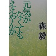 元気がなくてもええやんか [単行本]