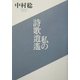 私の詩歌逍遙 [単行本]