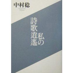 私の詩歌逍遙 [単行本]