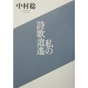 私の詩歌逍遙 [単行本]