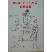 カレル・チャペックの新聞讃歌 [単行本]