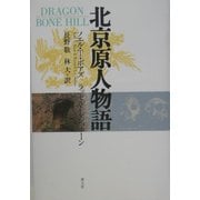北京原人物語 [単行本]
