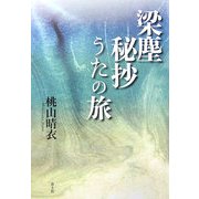 梁塵秘抄 うたの旅 [単行本]