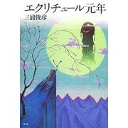 エクリチュール元年 [単行本]