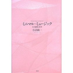 ヨドバシ.com - ミニマル・ミュージック―その展開と思考 増補新版