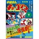 宇宙鉄人キョーダイン 下 完全版（マンガショップシリーズ 441） [コミック]