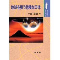 地球を狙う危険な天体(ポピュラーサイエンス) [単行本]