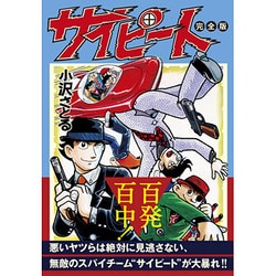 サイピート 完全版（マンガショップシリーズ 452） [コミック]