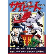 サイピート 完全版（マンガショップシリーズ 452） [コミック]