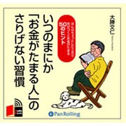 いつのまにか「お金がたまる人」のさりげない習慣[CD-ROM