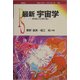 最新宇宙学―研究者たちの夢と戦い(ポピュラー・サイエンス) [単行本]