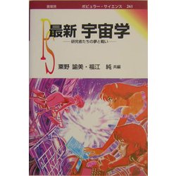 最新宇宙学―研究者たちの夢と戦い(ポピュラー・サイエンス) [単行本]