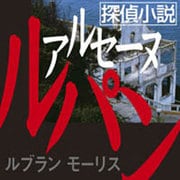探偵小説アルセーヌ・ルパン[CD-ROM]