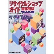 リサイクルショップガイド首都圏版 保存本 [単行本]
