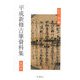 平成新修古筆資料集〈第4集〉 [全集叢書]