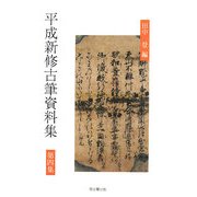 平成新修古筆資料集〈第4集〉 [全集叢書]