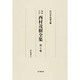 西村茂樹全集 第6巻 増補改訂 訳述書 2 [全集叢書]