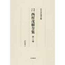 西村茂樹全集 第6巻 増補改訂 訳述書 2 [全集叢書]