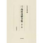 西村茂樹全集 第6巻 増補改訂 訳述書 2 [全集叢書]