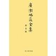 廣瀬旭莊全集 詩文篇 [全集叢書]