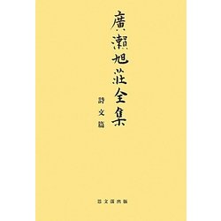 廣瀬旭莊全集 詩文篇 [全集叢書]