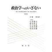政治学へのいざない 第2版 [単行本]