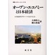オープン・エコノミーと日本経済―日本経済のグローバル化を考える(学際レクチャーシリーズ〈23〉) [単行本]